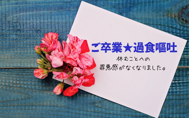 過食嘔吐をカウンセリングだけで克服した経験談。公認心理師・摂食障害専門カウンセラー