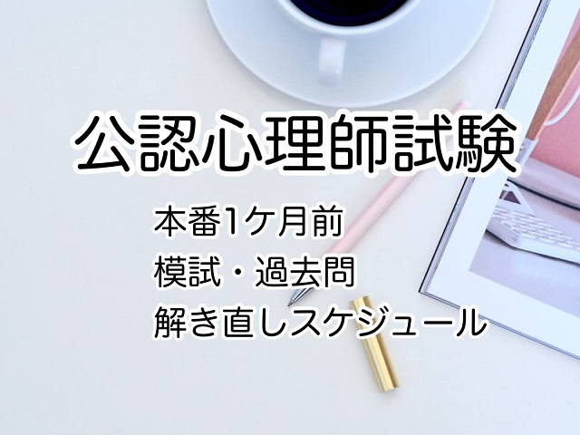 公認心理師の受験勉強 １ヶ月前 過去問 模試の解き直しスケジュール