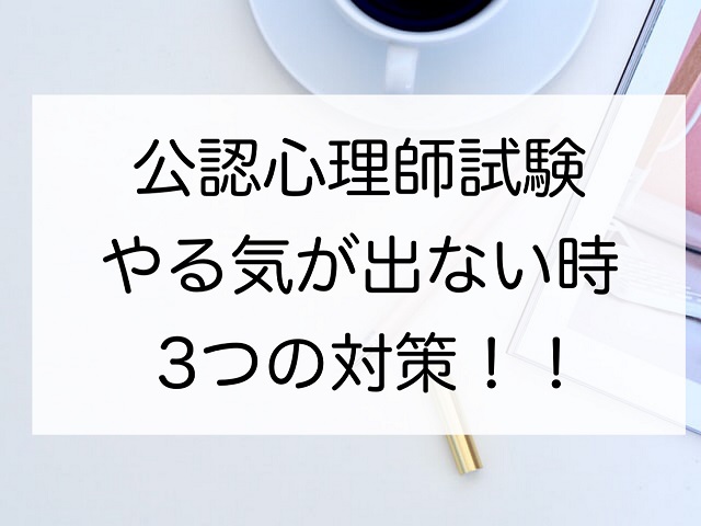 公認心理師試験 勉強のやる気が出ない時３つの対策