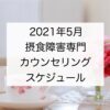 【2021年5月】摂食障害専門カウンセリング・スケジュール
