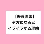 【摂食障害】ほぼ毎日夕方にイライラする理由＊すごく単純な理由です