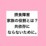 【摂食障害の治る方法】家族の役割とは？