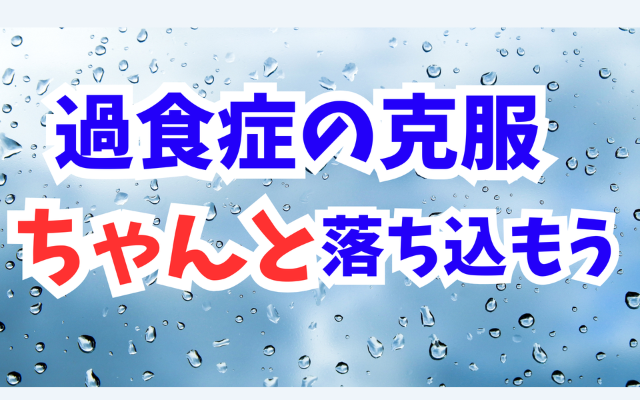 過食したのに「無かったこと」にしたり、無理に明るく振舞ったりして長期化・習慣化させていませんか？