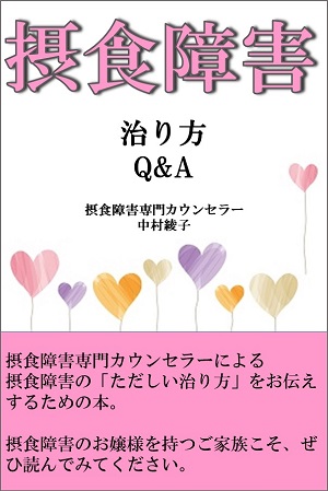 摂食障害オススメ本