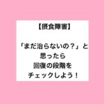 【摂食障害】「まだ治らないの！？」と思った時にチェックすること