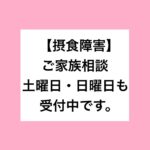 【摂食障害のご家族相談】土曜日・日曜日もご相談受付中です。