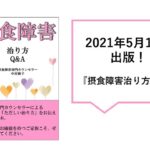 『摂食障害治り方Q&A』見やすく、分かりやすく、親しみやすく