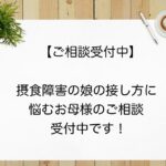 【ご相談 受付中！】摂食障害の娘の接し方に悩むお母様のご相談、受付中です。