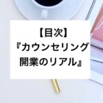 【目次】カウンセリング開業のリアル