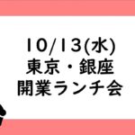【10/13東京開催！】開業ランチ会を開催します！