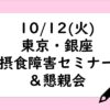【10/12東京開催！】摂食障害セミナー＆懇親会