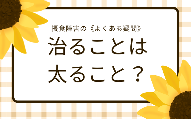 摂食障害の治り方を克服経験者が解説。太れば治るわけではない、体重だけをゴールにしない治り方。