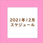 【2021年12月】カウンセリング・開業相談スケジュール