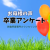 【卒業＊摂食障害と不登校】お母様の声：信頼関係が深まっていく感覚がありました。
