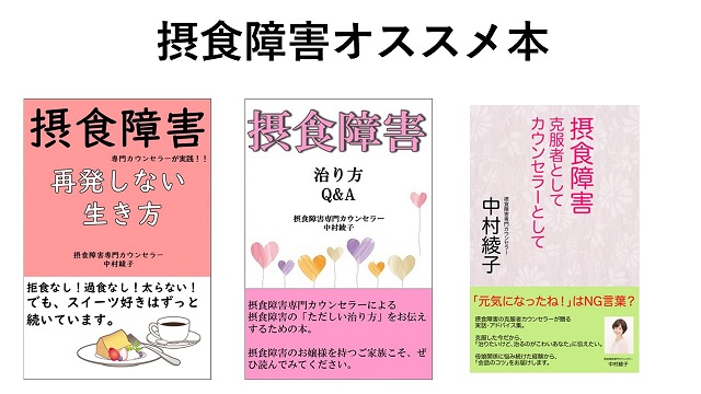 摂食障害オススメ本