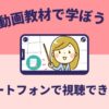 【動画教材】超初心者向けカウンセリング入門