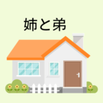 【摂食障害】姉が拒食症、弟がひきこもりは、よくあるの？