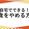 【動画教材】自宅でできる！過食をやめる方法