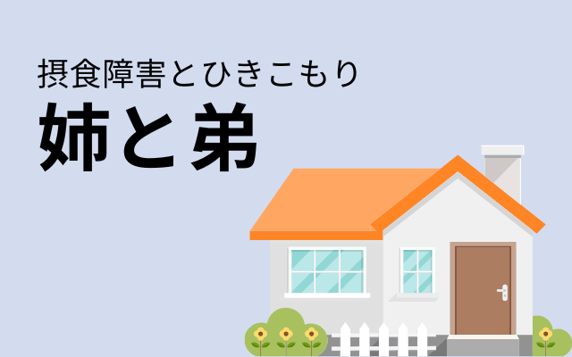 兄弟・姉妹で、摂食障害やひきこもりを連鎖する理由