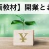 【動画教材】開業とお金