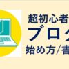 【動画教材】超初心者向け・ブログの始め方・書き方