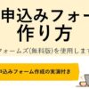 【動画教材】お申込みフォームの作り方