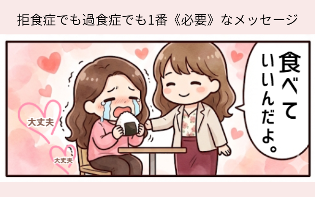 拒食症・過食症の治るコツ