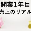 【動画教材】開業1年目 : 売上のリアル