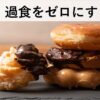 【動画教材】拒食・過食をゼロにする方法