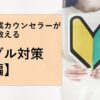 【動画教材】開業トラブル対策(前編）