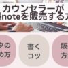 【動画教材】有料noteを販売する方法