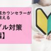 【動画教材】開業トラブル対策(後編)