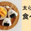 【動画教材】太らない食べ方