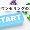 【動画教材】初回カウンセリングのコツ