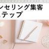 【動画教材】カウンセリング集客3ステップ