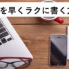 【動画教材】ブログを早くラクに書く方法