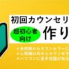 【動画教材】初回カウンセリングの作り方（超初心者向け）