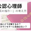 【動画教材】公認心理師「主治医の指示…」をどう考えるか