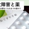【動画教材】摂食障害と薬