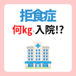 【拒食症】入院基準と体重の関係：何㎏で入院になるのか？