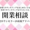 開業相談：未経験からカウンセラーになりたい方へ