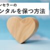 【動画教材】仕事メンタルを保つ方法