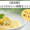 【動画教材】超基礎★Canvaでかわいい画像をつくろう