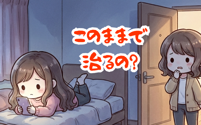 摂食障害の自宅療養から長期化したひきこもり。摂食障害カウンセラーが対策をご家族向けに解説、