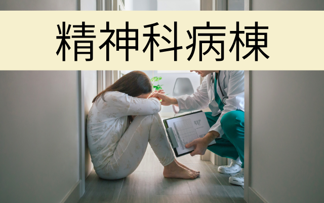 拒食症の入院病棟。精神科入院の現実