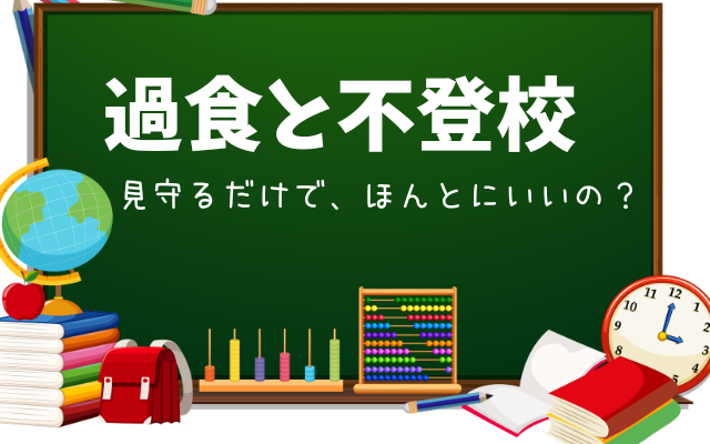 スクールカウンセラーや病院で見守りましょうと言われて、不登校も過食も悪化していませんか