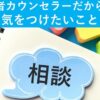 【動画教材】経験者カウンセラーだからこそ、気をつけたいこと