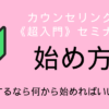 【動画教材】カウンセリング開業《超入門》セミナー(1)開業の始め方