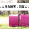 【動画教材】小学生の摂食障害：回復のコツ