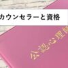 【動画教材】開業カウンセラーと資格